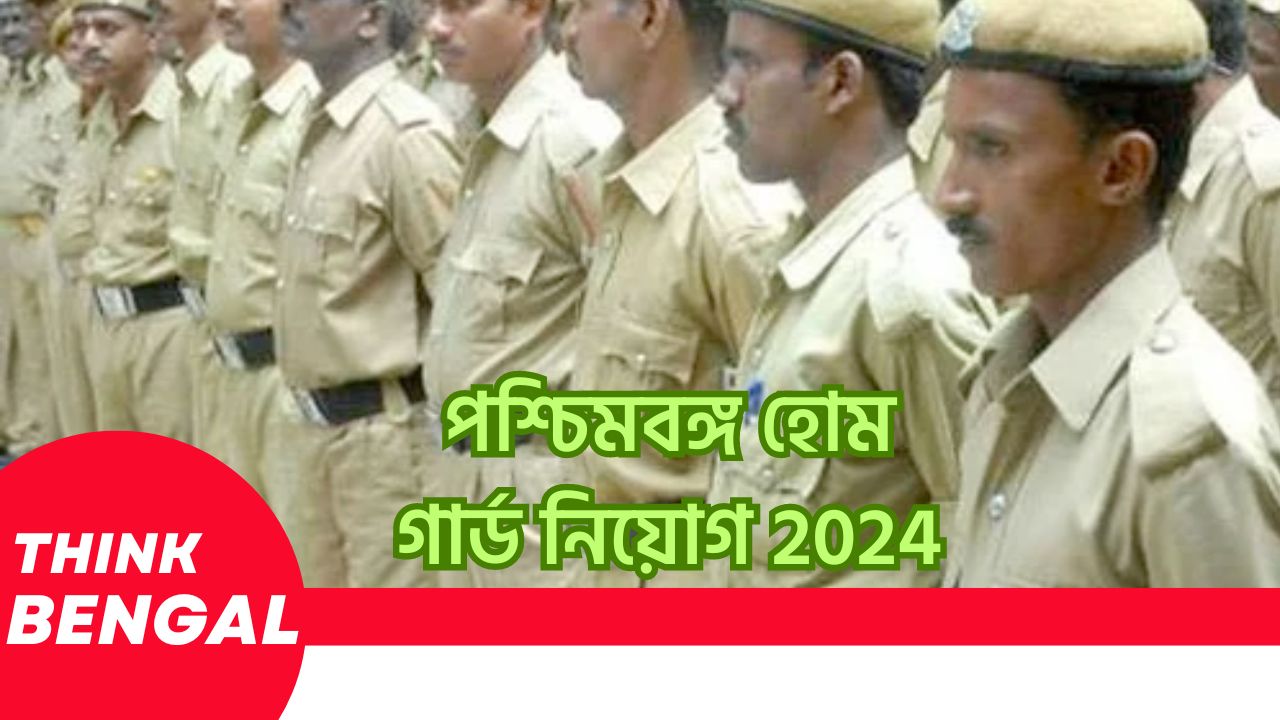 West Bengal Home Guard Recruitment 2024