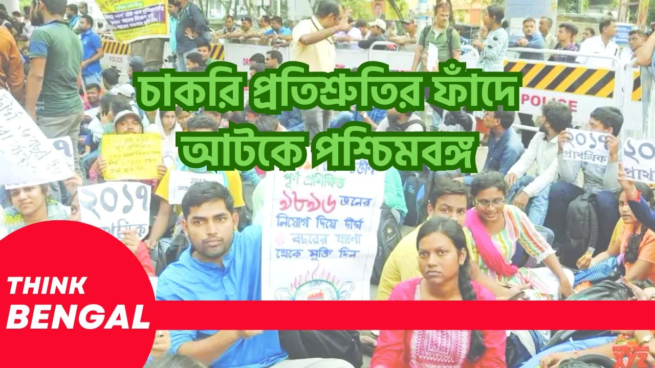 West Bengal Unemployment Crisis