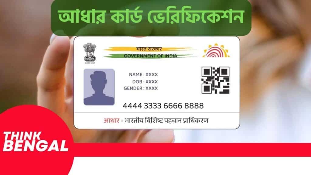 আধার কার্ড ভেরিফিকেশন