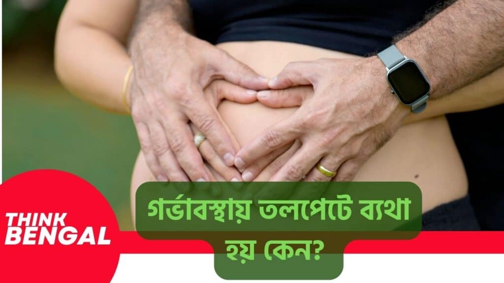 গর্ভাবস্থায় তলপেটে ব্যথা হয় কেন