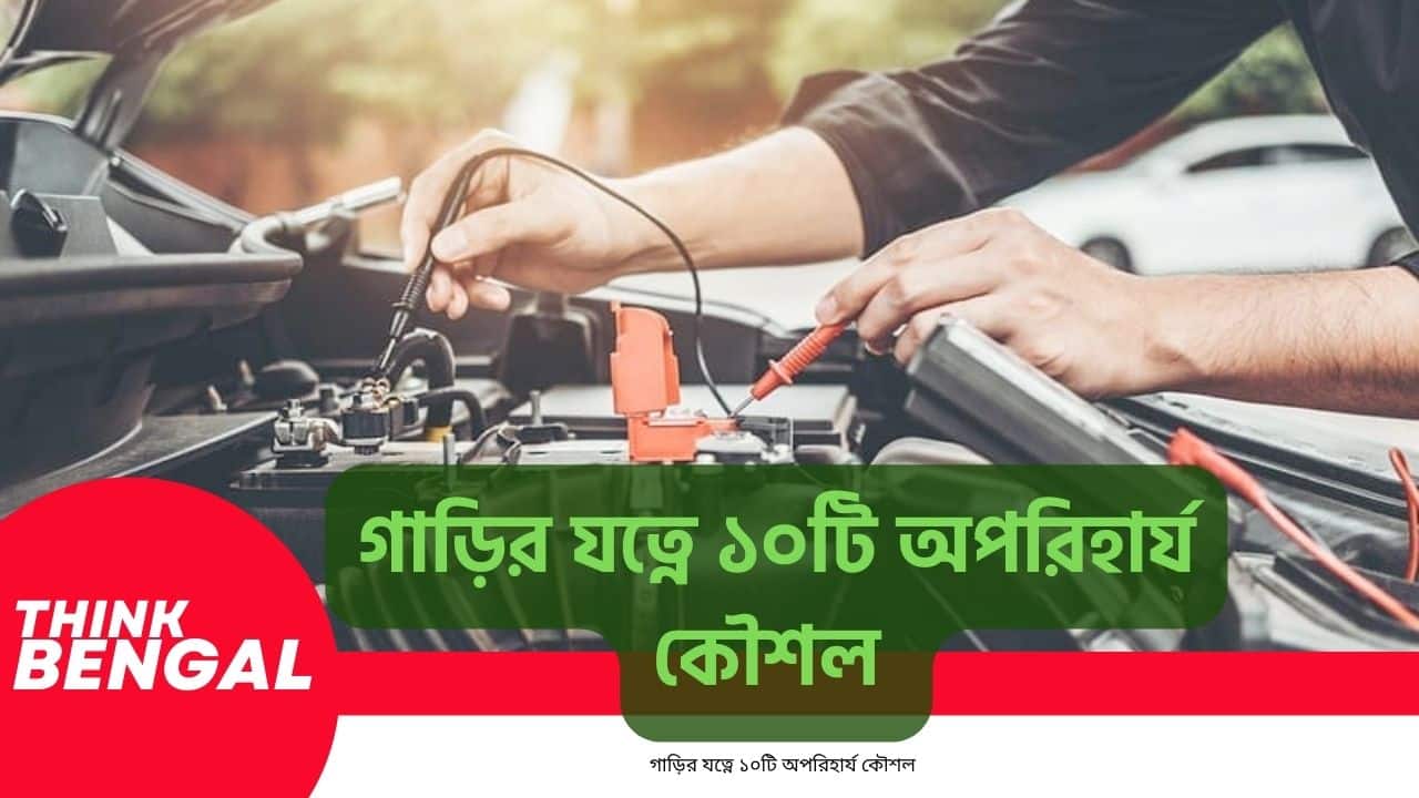 গাড়ির যত্নে ১০টি অপরিহার্য কৌশল