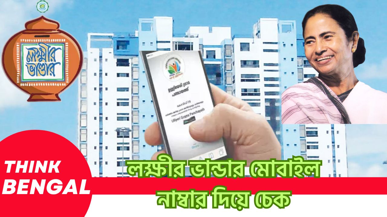 লক্ষীর ভান্ডার মোবাইল নাম্বার দিয়ে চেক
