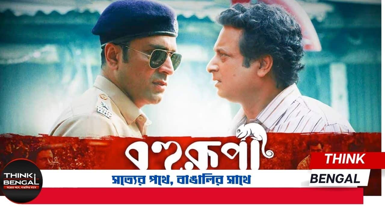 Bengali Movie Bahurupi