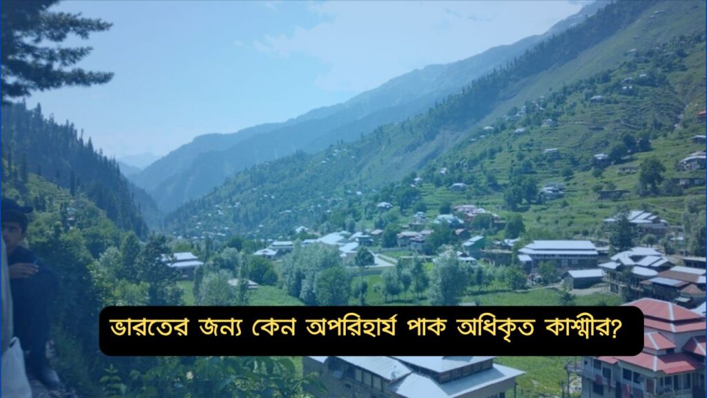 Why is Pakistan occupied Kashmir essential for India