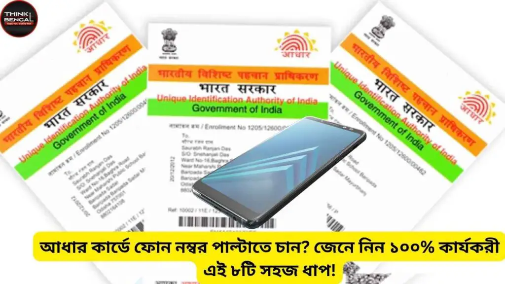 Aadhaar mobile number update