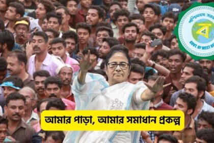 Amar Para Amar Samadhan Project West Bengal Govt.