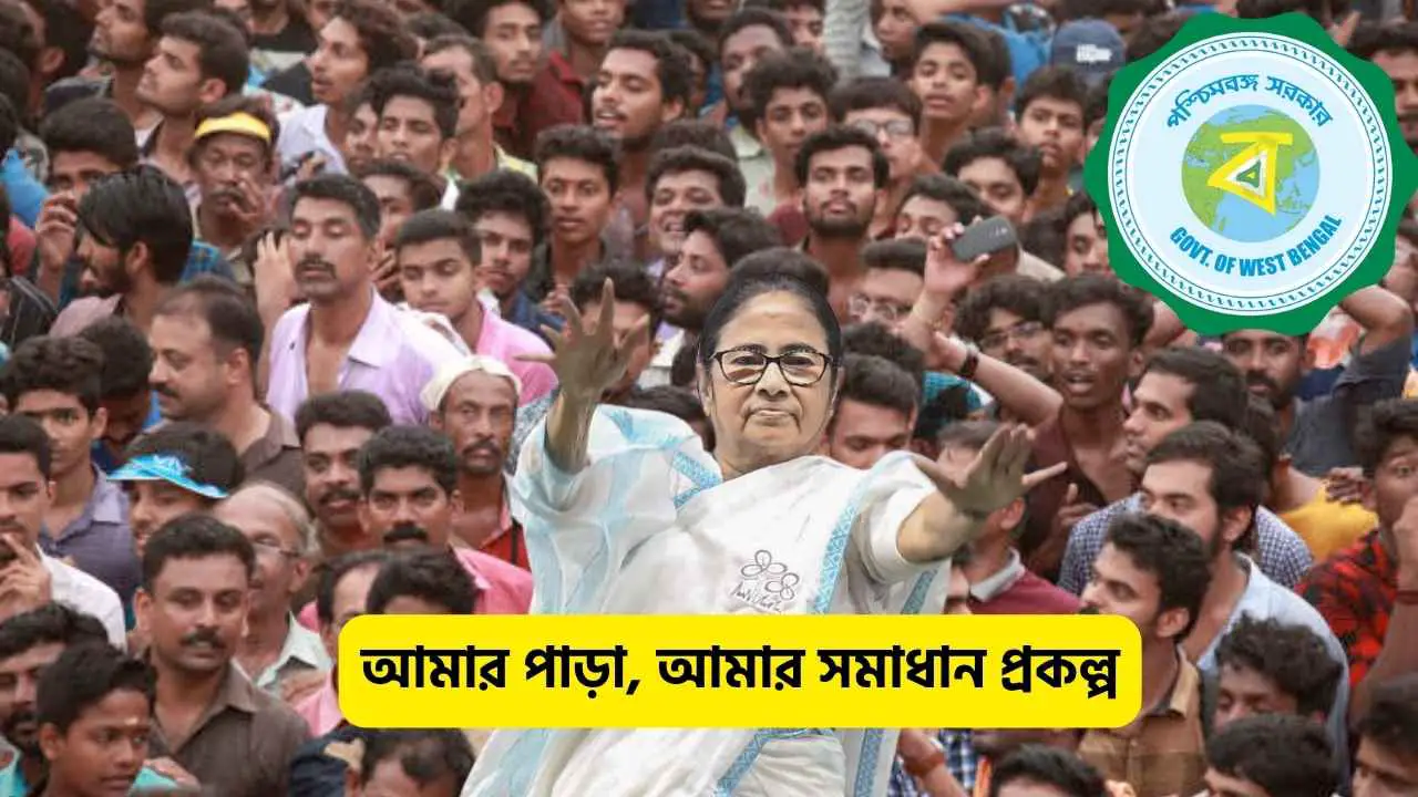 Amar Para Amar Samadhan Project West Bengal Govt.