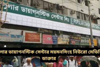 Best neurologist in Popular Diagnostic Mymensingh