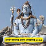 First Monday of Shravan 2025