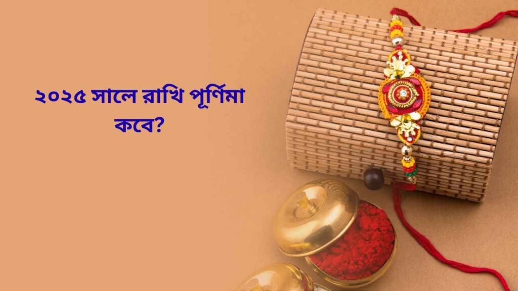 Rakhi Purnima Date 2025