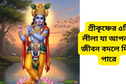 5 Krishna Leelas That Can Transform Your Life Forever