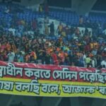 খেলার মাঠে প্রতিবাদের নতুন মাত্রা বাংলা ভাষার সম্মান রক্ষায় উদ্বেল লাল-হলুদ গ্য