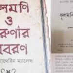 বাংলা সাহিত্যের প্রথম উপন্যাস