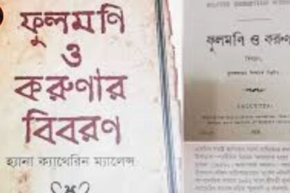 বাংলা সাহিত্যের প্রথম উপন্যাস