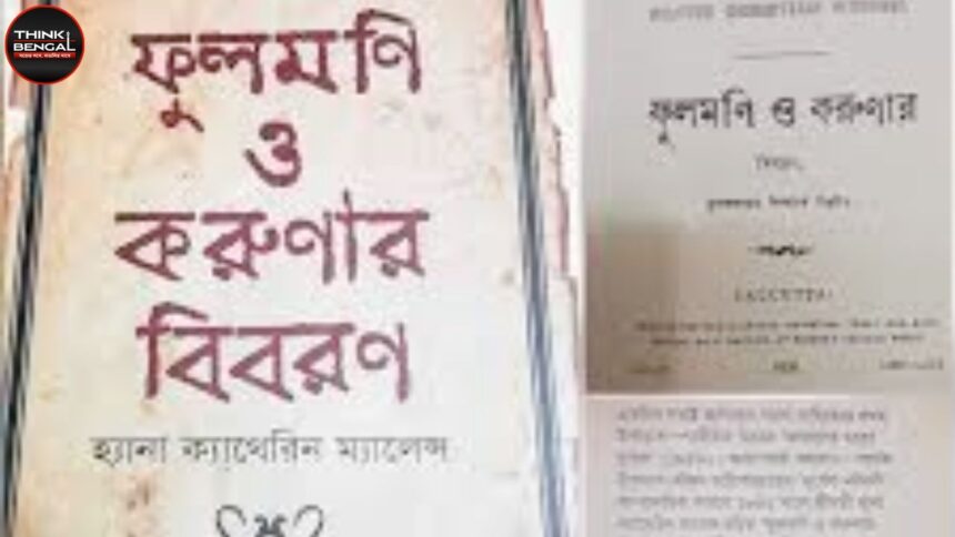 বাংলা সাহিত্যের প্রথম উপন্যাস