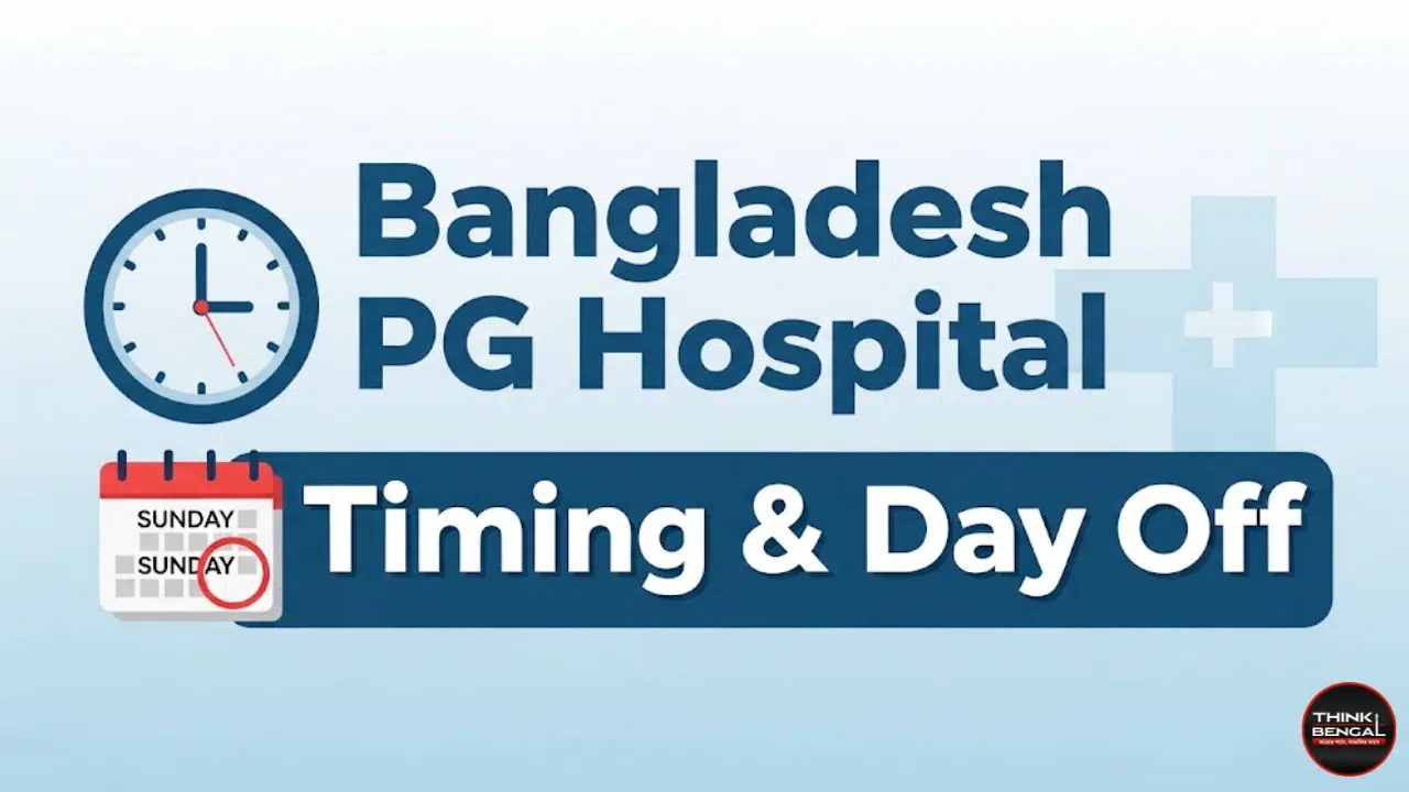 পিজি হাসপাতাল কবে বন্ধ থাকে