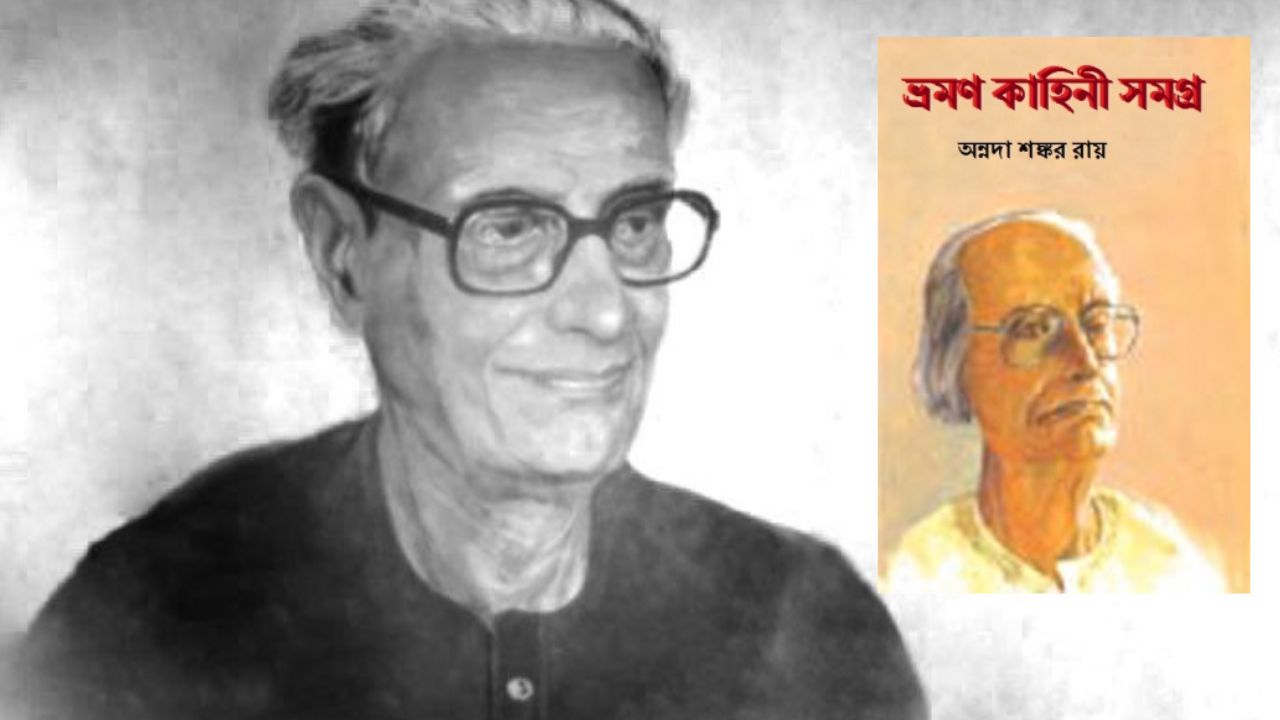 অন্নদাশঙ্কর রায়ের প্রথম ভ্রমণ কাহিনী: যে বইটি বাংলা সাহিত্যে চিরস্মরণীয় হয়ে আছে!