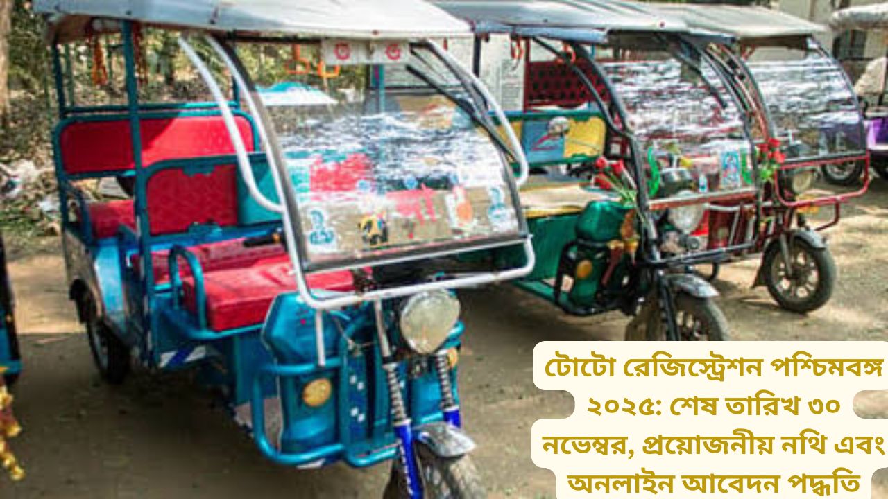 টোটো রেজিস্ট্রেশন পশ্চিমবঙ্গ ২০২৫: শেষ তারিখ ৩০ নভেম্বর, প্রয়োজনীয় নথি এবং অনলাইন আবেদন পদ্ধতি