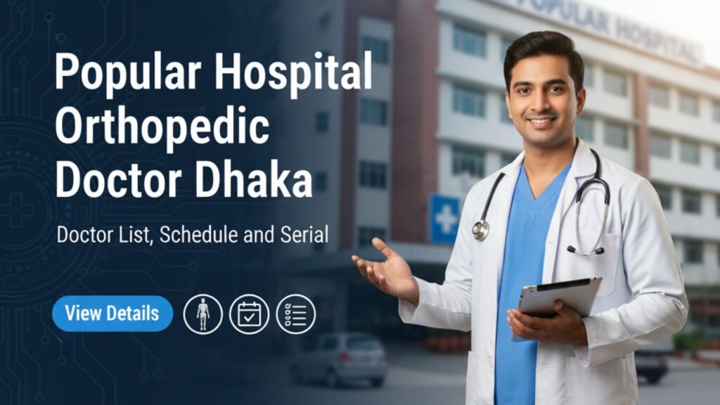 পপুলার হাসপাতাল অর্থোপেডিক ডাক্তার ঢাকা | ডাক্তারের তালিকা, সময়সূচী ও সিরিয়াল