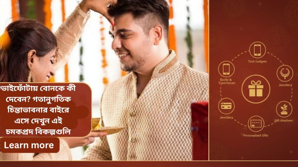 ভাইফোঁটায় বোনকে কী দেবেন? গতানুগতিক চিন্তাভাবনার বাইরে এসে দেখুন এই চমকপ্রদ বিকল্পগুলি