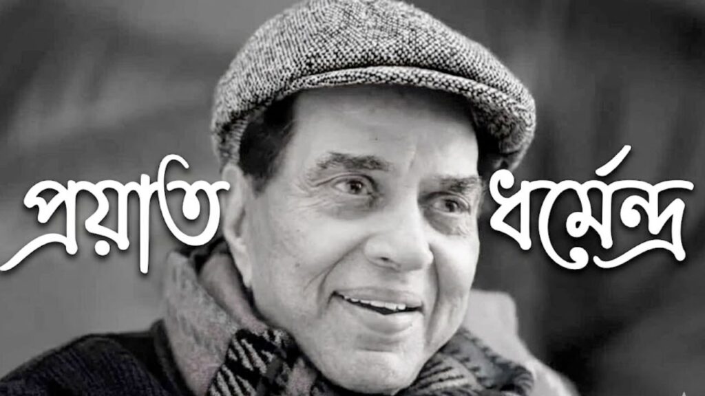 Legendary Actor Dharmendra Passes Away