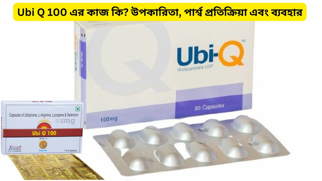 Ubi Q 100 এর কাজ কি?
