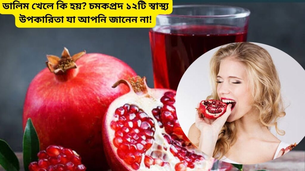 ডালিম খেলে কি হয়?