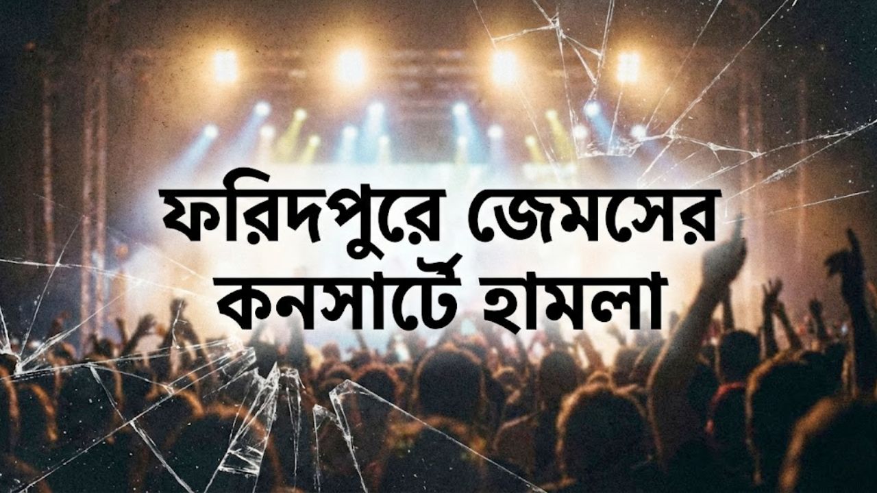 James Concert in Faridpur Cancelled After Mob Attack