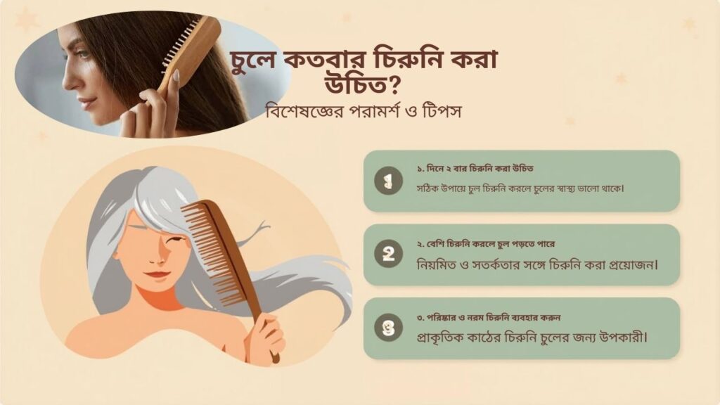 চুলে কতবার চিরুনি করা উচিত