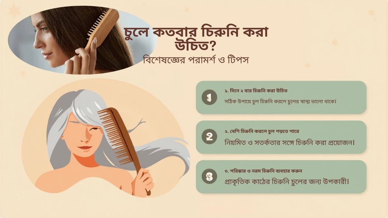 চুলে কতবার চিরুনি করা উচিত