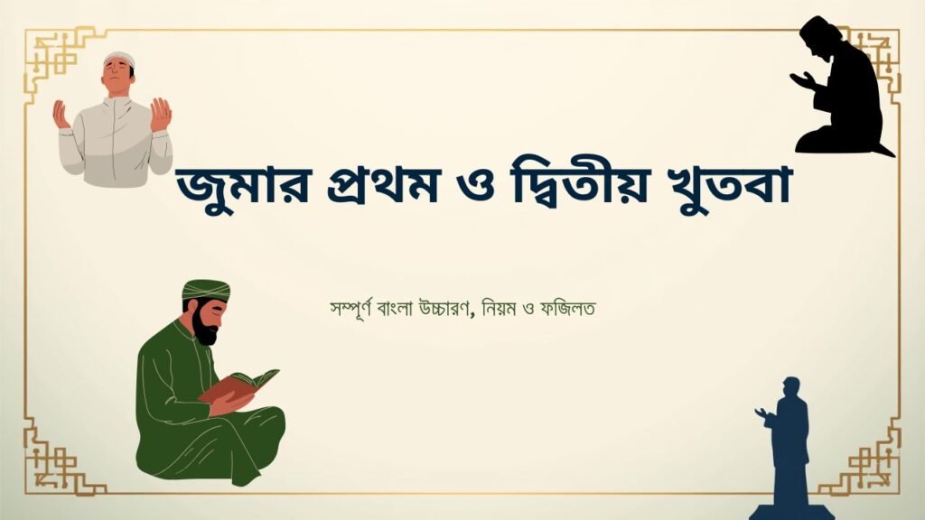 জুমার প্রথম ও দ্বিতীয় খুতবা বাংলা উচ্চারণ
