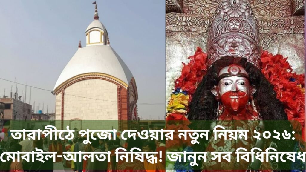 Tarapith Temple New Rule
