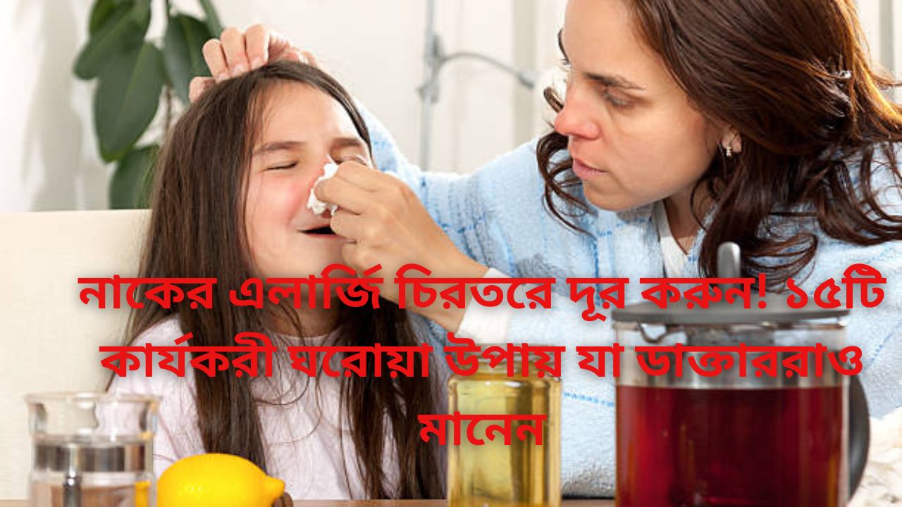 নাকের এলার্জি চিরতরে দূর
