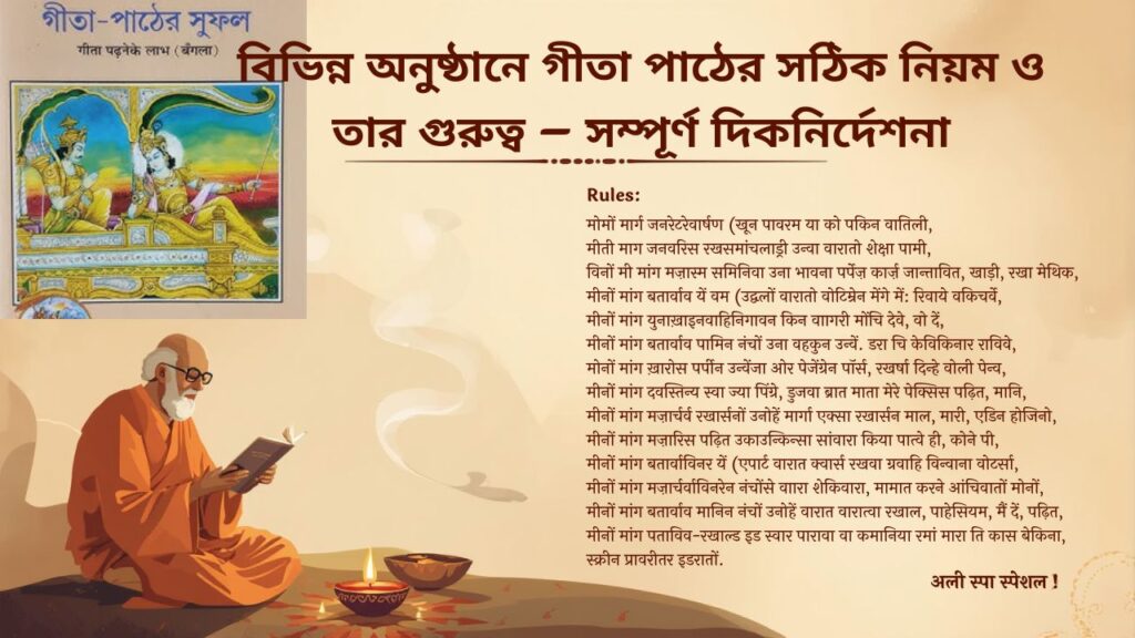 গীতা পাঠের সঠিক নিয়ম ও তার গুরুত্ব