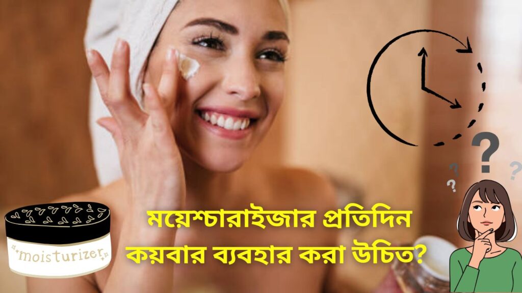 ময়েশ্চারাইজার প্রতিদিন কয়বার ব্যবহার করা উচিত