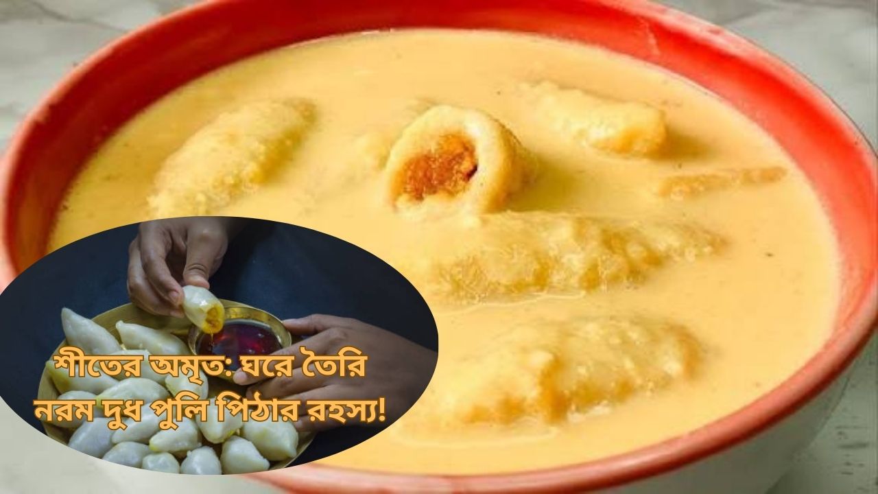 দুধ পুলি পিঠা রেসিপি