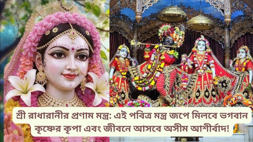 Sri Radharani Pranam Mantra