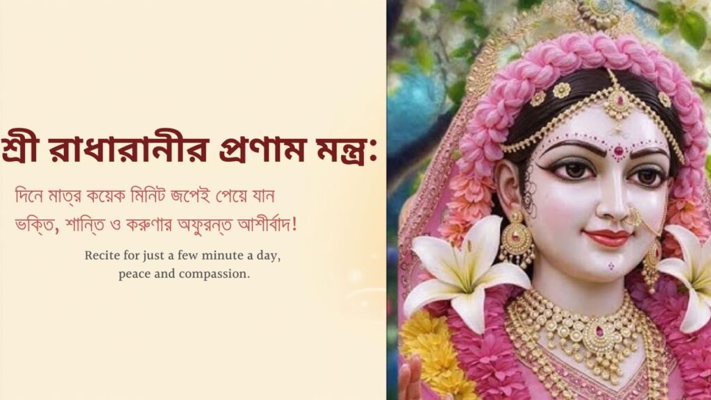 শ্রী রাধারানীর প্রণাম মন্ত্র