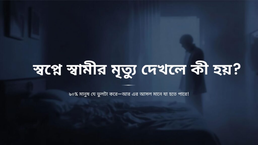 স্বপ্নে স্বামীর মৃত্যু দেখলে কী হয়