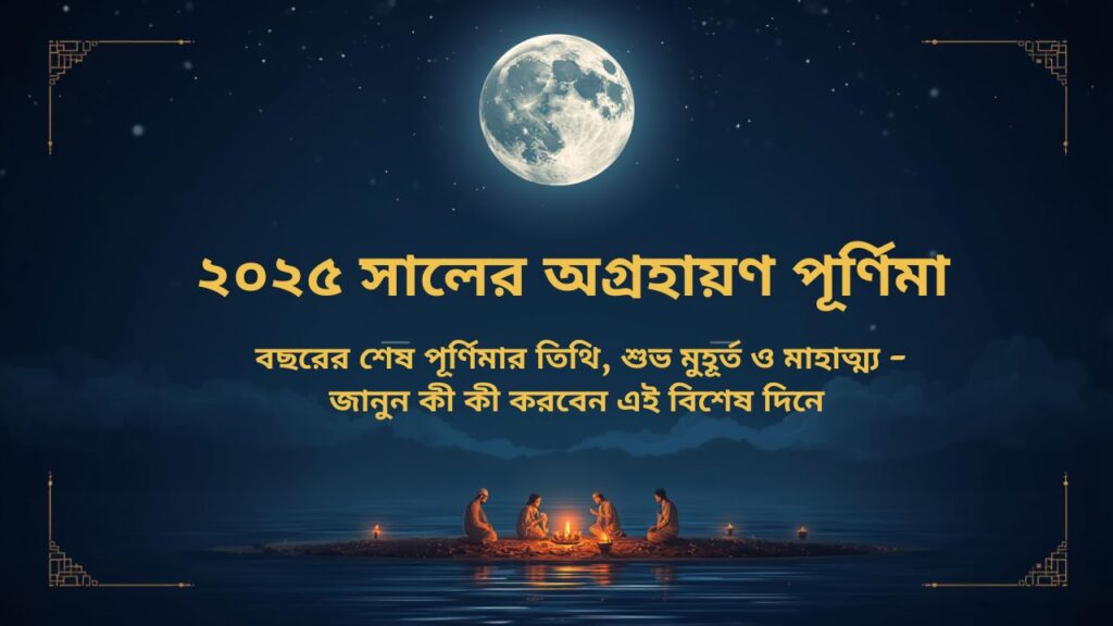 Margshirsha Purnima 2025