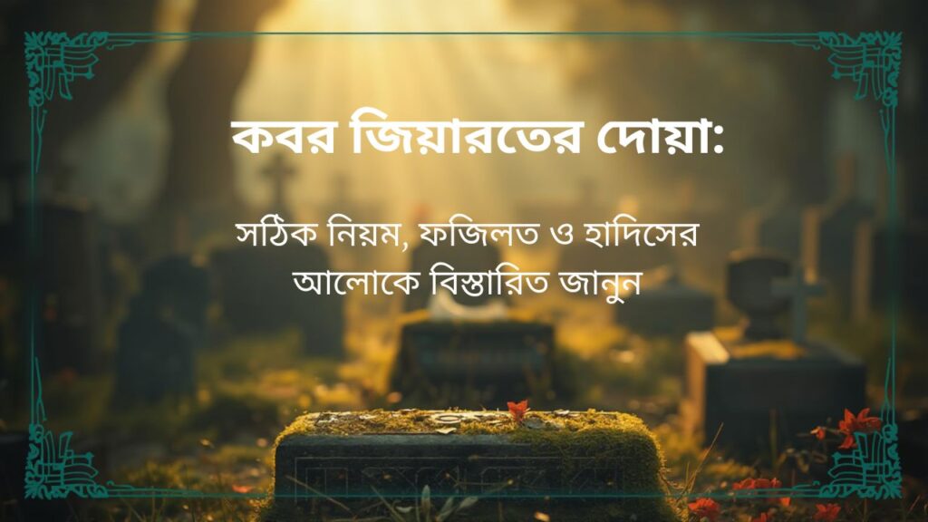 কবর জিয়ারতের দোয়া