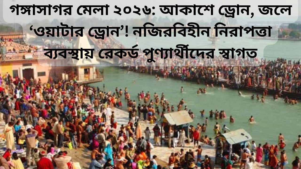 Gangasagar Mela 2026 Security