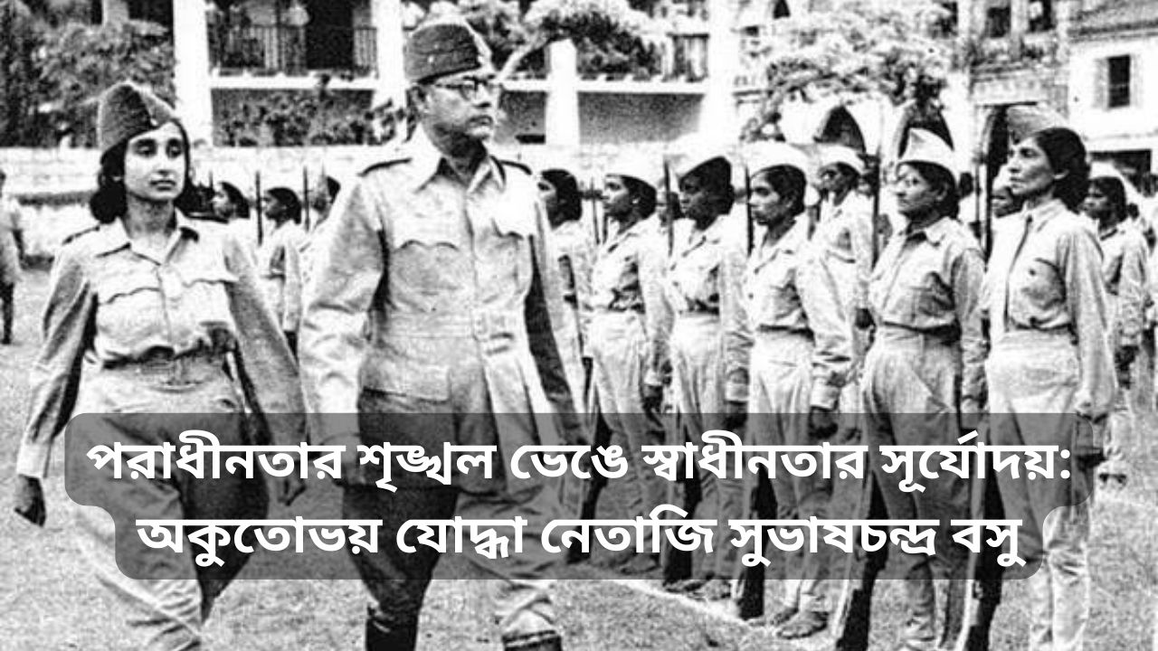Netaji Subhas Chandra Bose Biography in Bengali