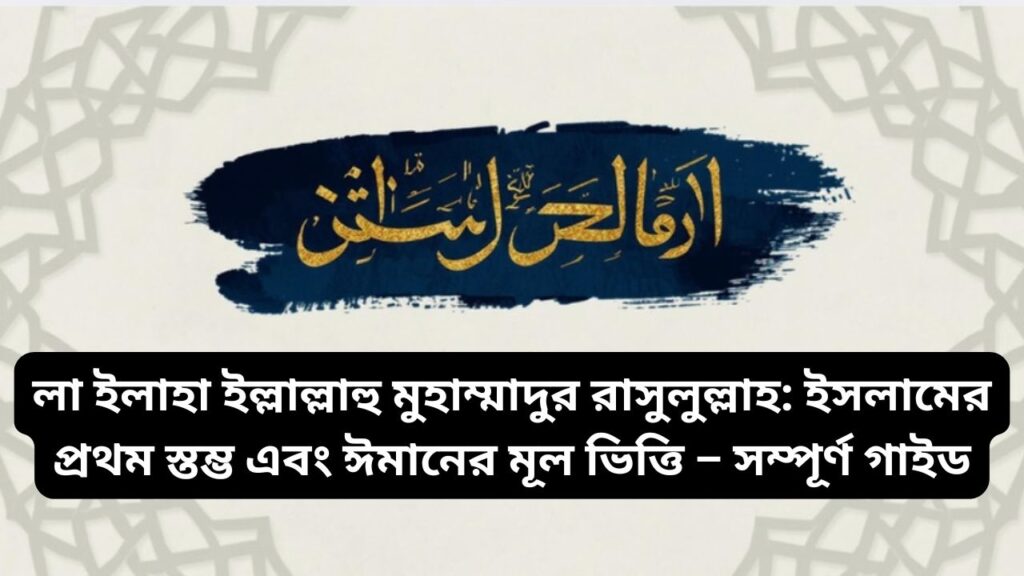 লা ইলাহা ইল্লাল্লাহু মুহাম্মাদুর রাসুলুল্লাহ