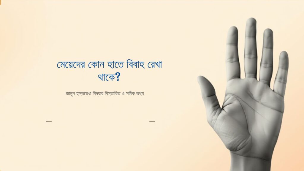 মেয়েদের কোন হাতে বিবাহ রেখা থাকে?