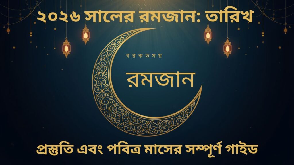 রমজান কত তারিখ থেকে শুরু হবে?