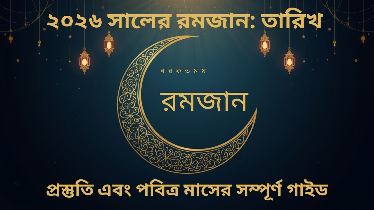 রমজান কত তারিখ থেকে শুরু হবে?
