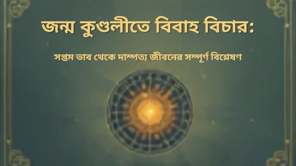 জন্ম কুণ্ডলীতে বিবাহ বিচার