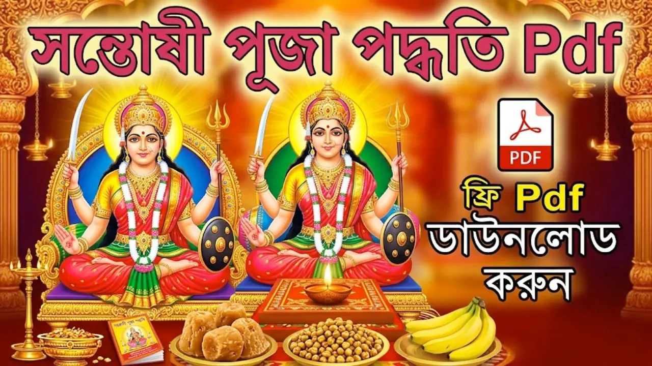 সন্তোষী পূজা পদ্ধতি Pdf